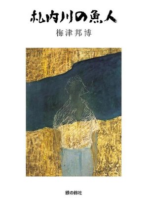 cover image of 札内川の魚人: 本編